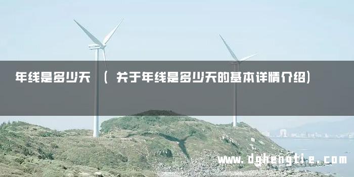 年线是多少天 (关于年线是多少天的基本详情介绍)